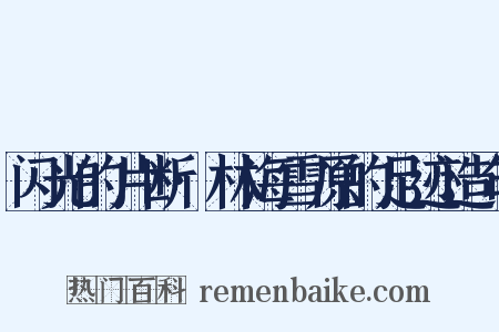 闪光的片断·林海雪原的足迹造句是什么意思的图片
